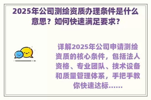 2025年公司测绘资质办理条件是什么意思？如何快速满足要求？