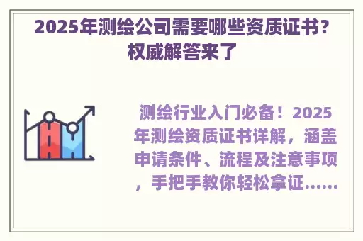 2025年测绘公司需要哪些资质证书?权威解答来了