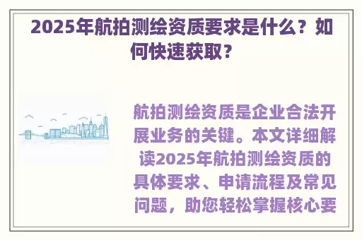 2025年航拍测绘资质要求是什么？如何快速获取？