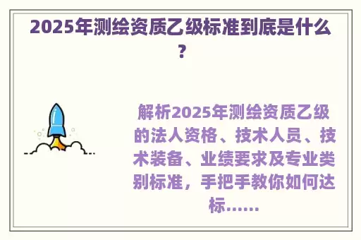 2025年测绘资质乙级标准到底是什么？