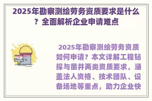 2025年勘察测绘劳务资质要求是什么？全面解析企业申请难点