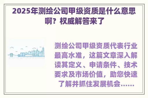 2025年测绘公司甲级资质是什么意思啊？权威解答来了