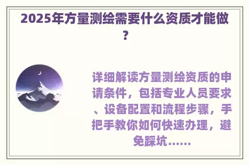 2025年方量测绘需要什么资质才能做？