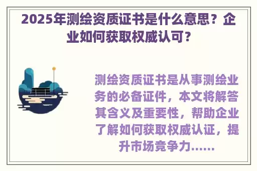 2025年测绘资质证书是什么意思？企业如何获取权威认可？