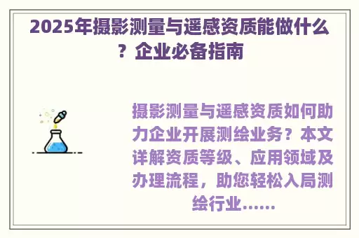 2025年摄影测量与遥感资质能做什么？企业必备指南