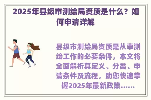 2025年县级市测绘局资质是什么?如何申请详解