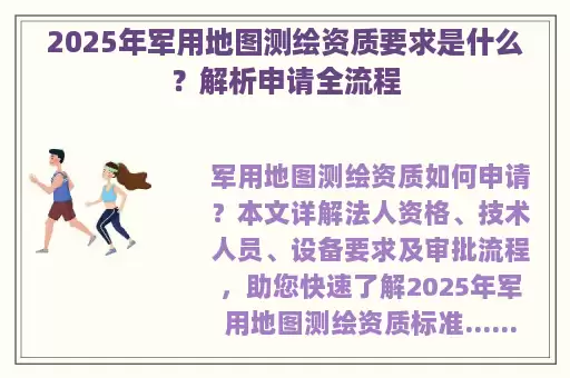 2025年军用地图测绘资质要求是什么？解析申请全流程