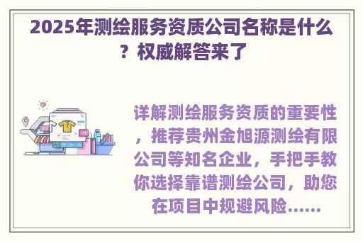 2025年测绘服务资质公司名称是什么？权威解答来了