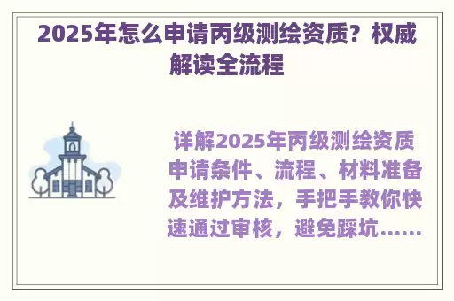 2025年怎么申请丙级测绘资质？权威解读全流程