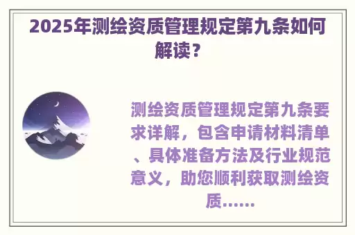 2025年测绘资质管理规定第九条如何解读？