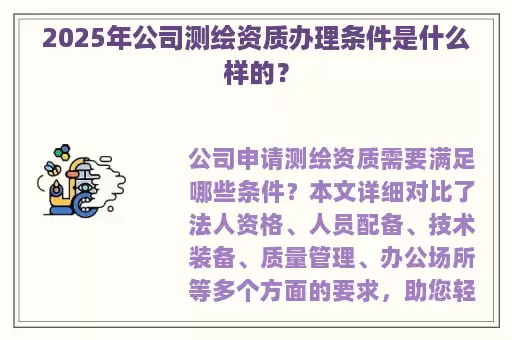 2025年公司测绘资质办理条件是什么样的？