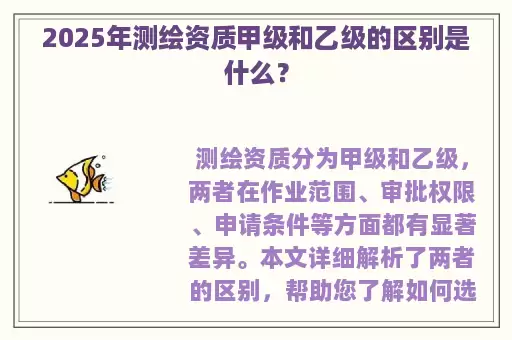 2025年测绘资质甲级和乙级的区别是什么？