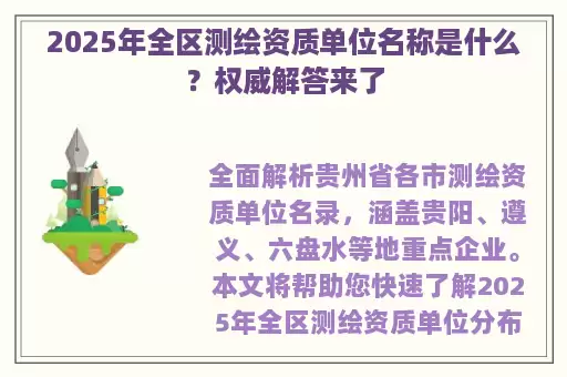 2025年全区测绘资质单位名称是什么？权威解答来了