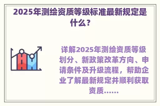 2025年测绘资质等级标准最新规定是什么？