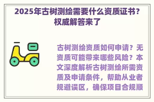 2025年古树测绘需要什么资质证书？权威解答来了