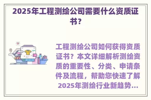 2025年工程测绘公司需要什么资质证书？