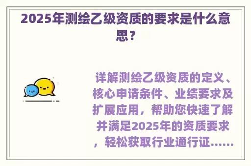 2025年测绘乙级资质的要求是什么意思？