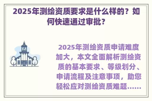 2025年测绘资质要求是什么样的？如何快速通过审批？