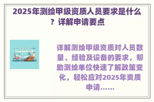 2025年测绘甲级资质人员要求是什么？详解申请要点