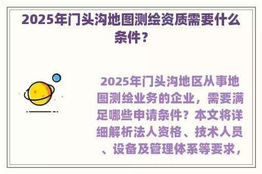 2025年门头沟地图测绘资质需要什么条件？