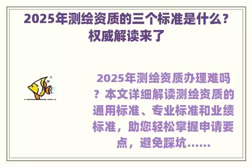 2025年测绘资质的三个标准是什么？权威解读来了