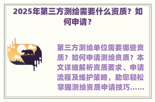 2025年第三方测绘需要什么资质？如何申请？