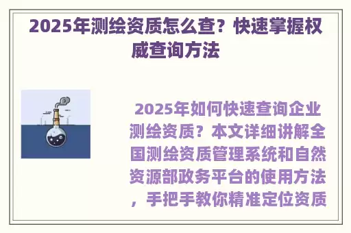 2025年测绘资质怎么查？快速掌握权威查询方法