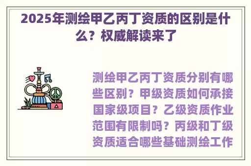 2025年测绘甲乙丙丁资质的区别是什么？权威解读来了