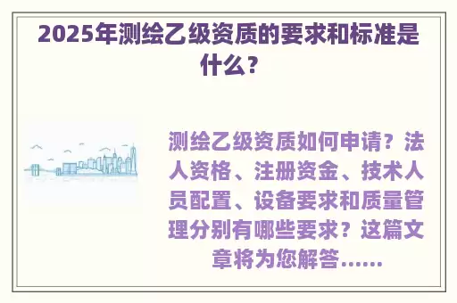 2025年测绘乙级资质的要求和标准是什么？
