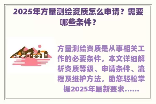 2025年方量测绘资质怎么申请？需要哪些条件？