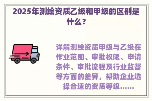 2025年测绘资质乙级和甲级的区别是什么？