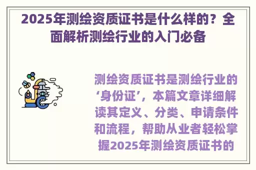 2025年测绘资质证书是什么样的？全面解析测绘行业的入门必备
