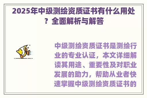 2025年中级测绘资质证书有什么用处？全面解析与解答