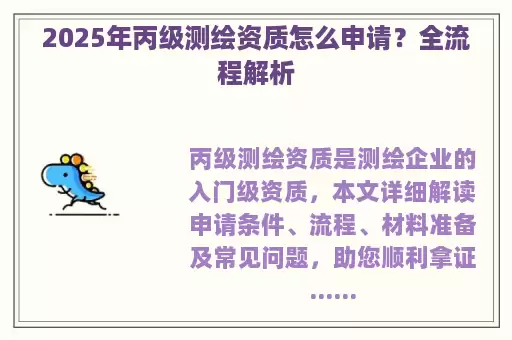 2025年丙级测绘资质怎么申请？全流程解析
