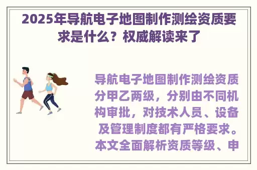 2025年导航电子地图制作测绘资质要求是什么？权威解读来了