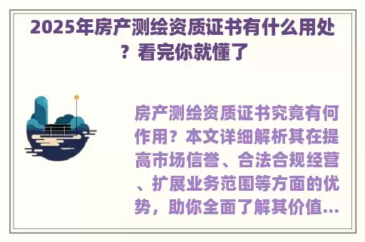 2025年房产测绘资质证书有什么用处?看完你就懂了