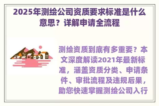 2025年测绘公司资质要求标准是什么意思？详解申请全流程