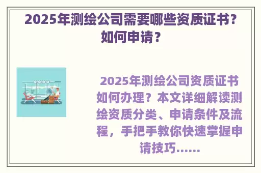 2025年测绘公司需要哪些资质证书？如何申请？
