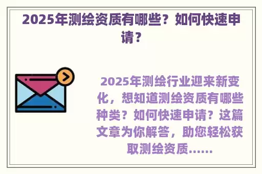 2025年测绘资质有哪些？如何快速申请？