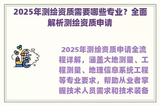 2025年测绘资质需要哪些专业？全面解析测绘资质申请