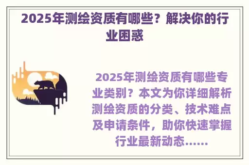 2025年测绘资质有哪些？解决你的行业困惑