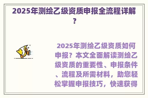2025年测绘乙级资质申报全流程详解？