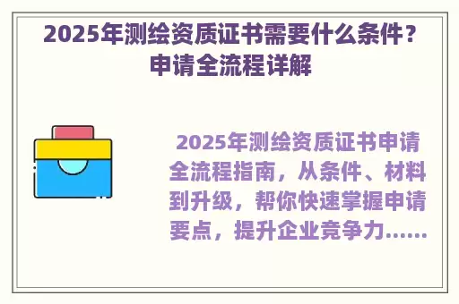 2025年测绘资质证书需要什么条件？申请全流程详解