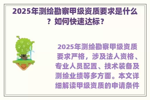 2025年测绘勘察甲级资质要求是什么？如何快速达标？