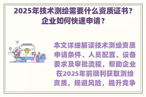 2025年技术测绘需要什么资质证书?企业如何快速申请?