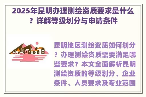 2025年昆明办理测绘资质要求是什么?详解等级划分与申请条件