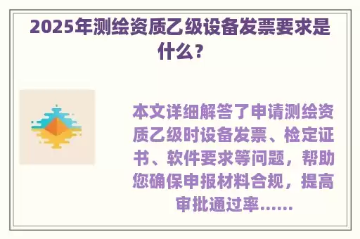 2025年测绘资质乙级设备发票要求是什么？