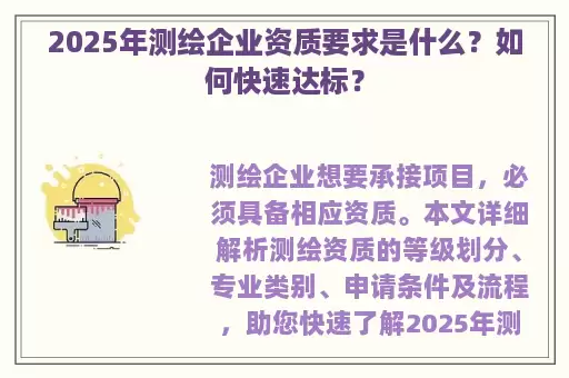 2025年测绘企业资质要求是什么？如何快速达标？