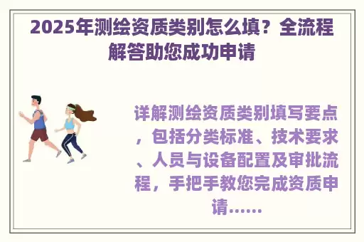 2025年测绘资质类别怎么填？全流程解答助您成功申请