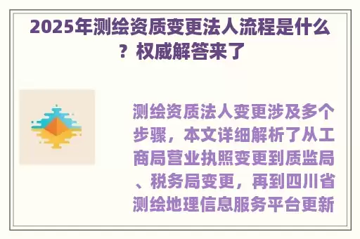 2025年测绘资质变更法人流程是什么？权威解答来了